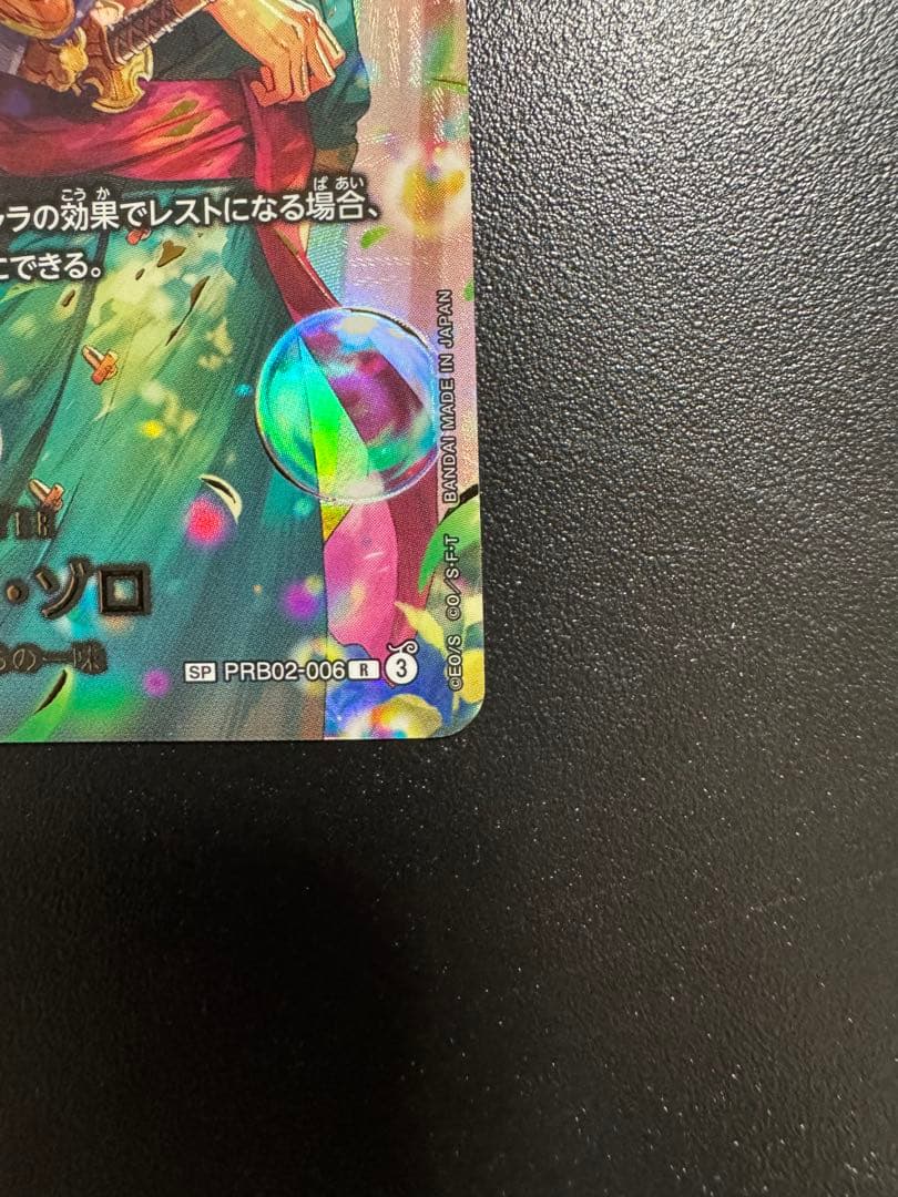 ロロノア・ゾロ【SP】 PRB02-006