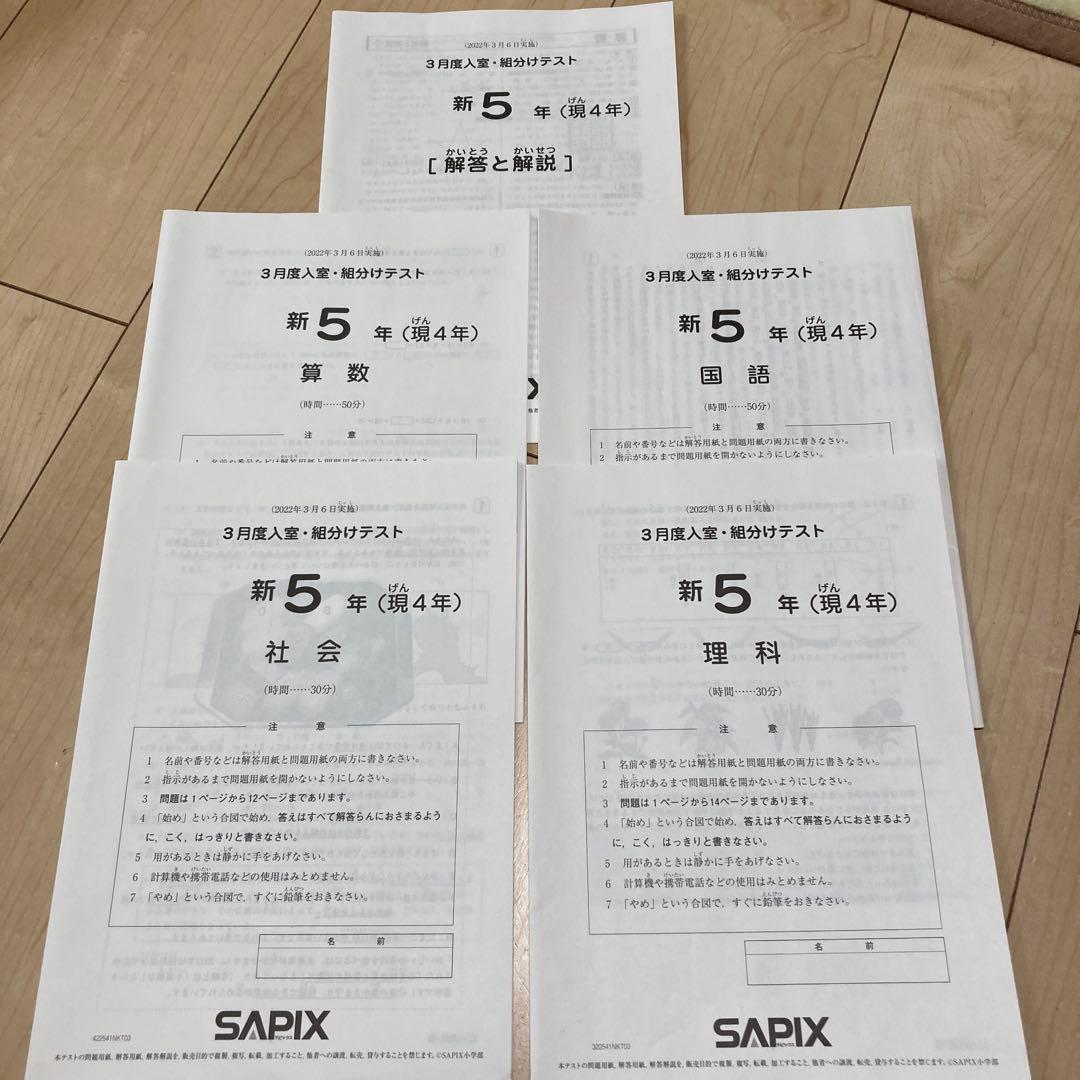 サピックス 新5年現4年3月度入室組分けテスト　22年3月実施　中学受験