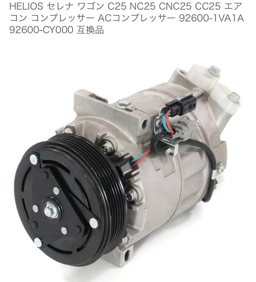 C25 C26 セレナ　エアコン コンプレッサー 92600-1VA1A