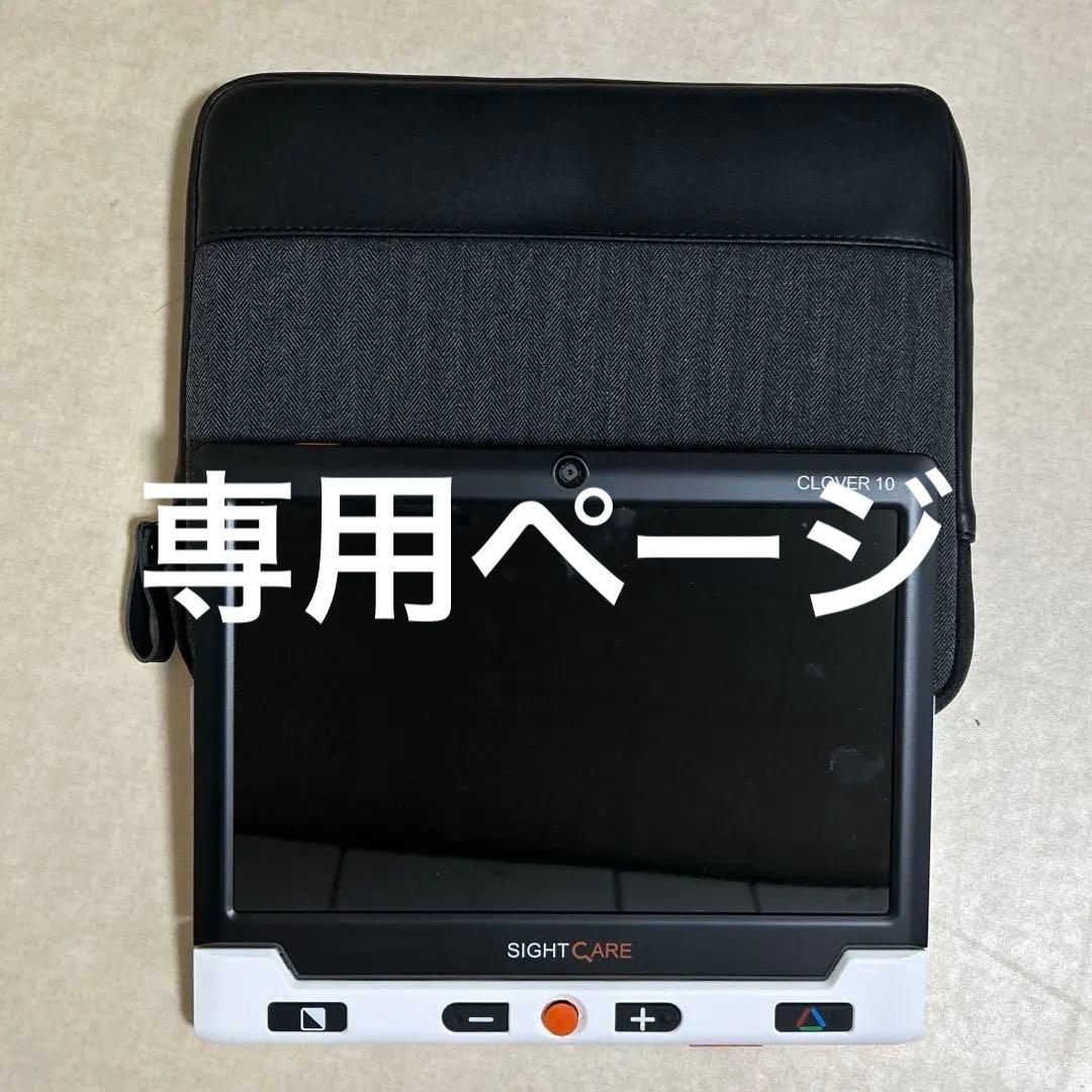 携帯型拡大読書器SIGHTCARE CLOVER 10 ディスプレイ アダプタ無