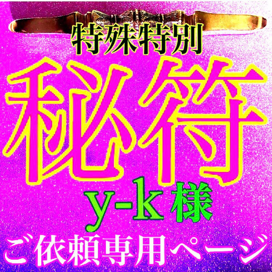 秘符(y-k)人間関係　交際円満　復縁　愛　恋愛　恋人　護符　霊符　お守り