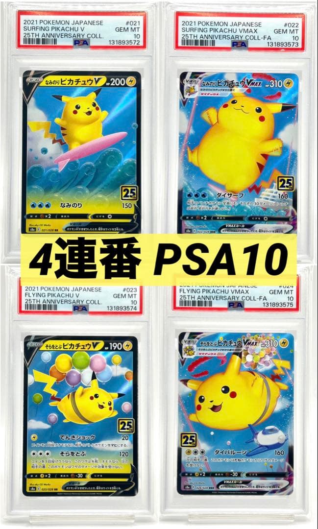 【4連番PSA10】なみのりピカチュウ そらをとぶピカチュウ
