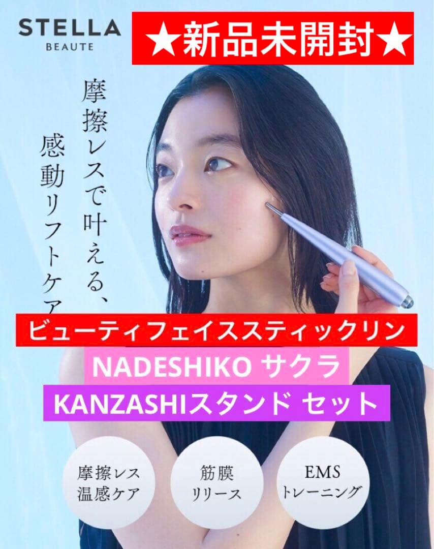 新品未開封★ステラボーテ ビューティフェイススティックリン サクラ★スタンド付き