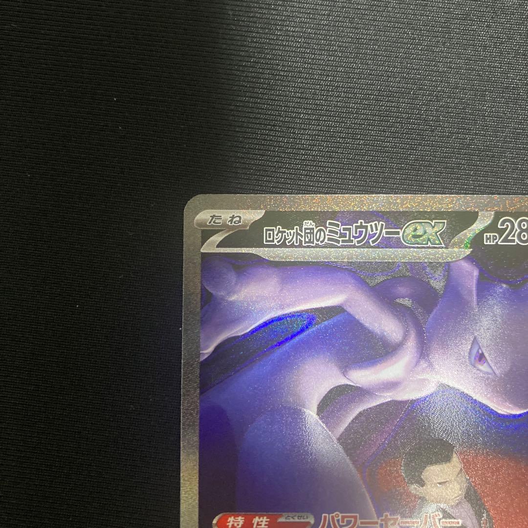ア*ン様 ロケット団のミュウツーex SAR メガドリームex