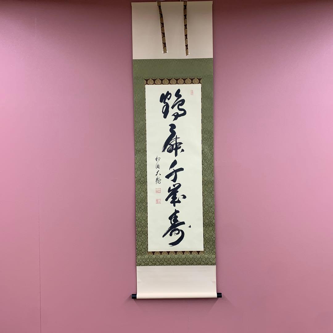 美品 掛け軸 相国寺 有馬頼底作「鶴舞千年寿」共箱 禅語 縁起物