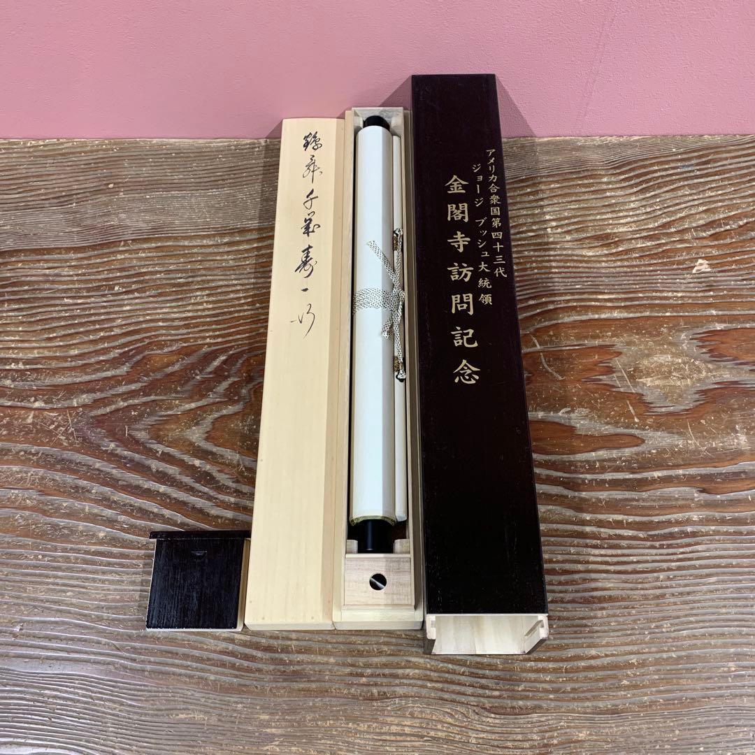 美品 掛け軸 相国寺 有馬頼底作「鶴舞千年寿」共箱 禅語 縁起物