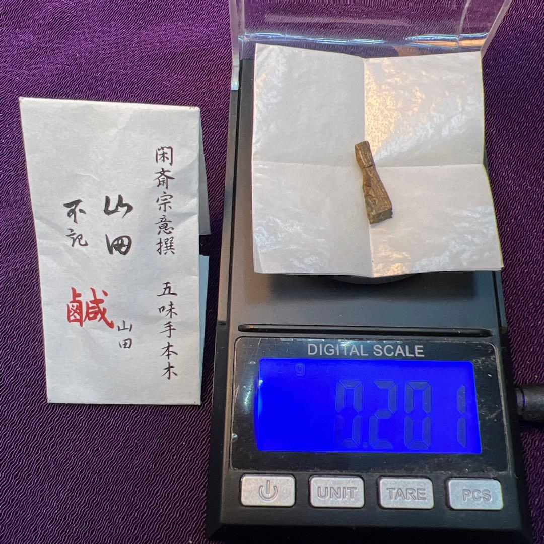 伽羅　香木　五味手本木　閑斎宗庵選　十種　歴史的銘香木