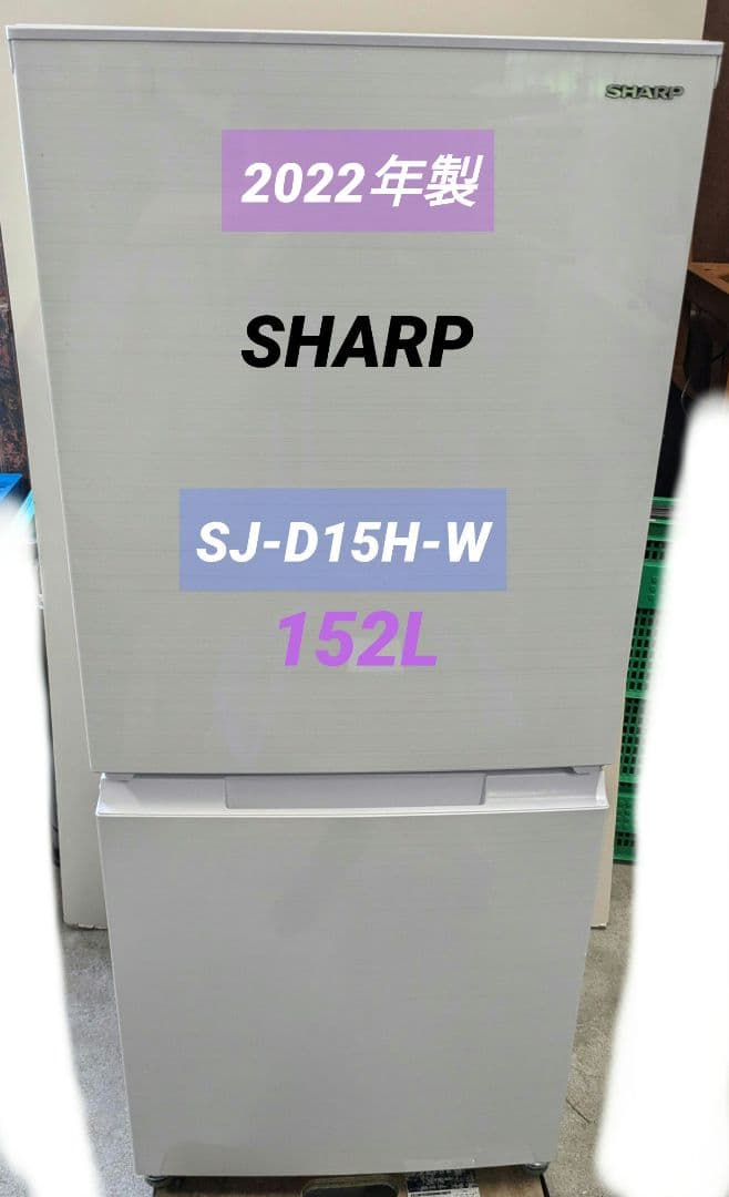 2022年製 SHARP シャープ 冷蔵庫 SJ-D15H-W 152L
