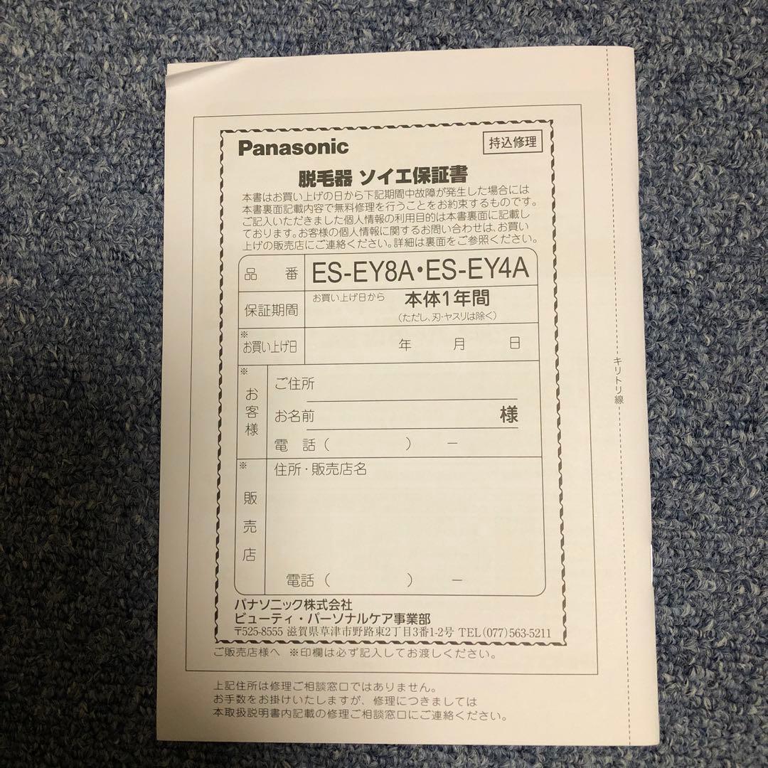 ソイエ脱毛器パナソニック