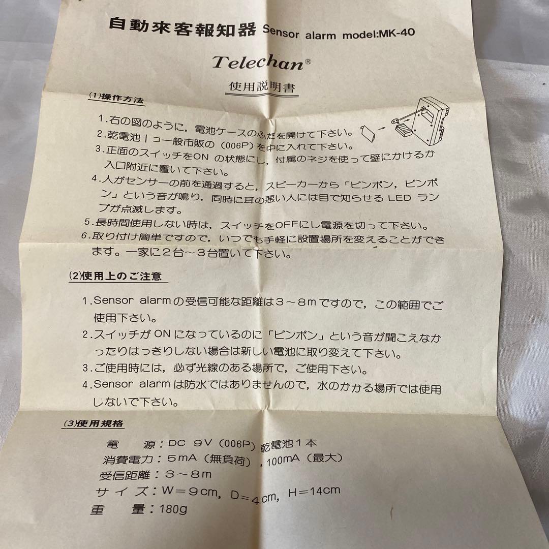 激レア　レトロ家電　自動来客報知器　センサーアラーム