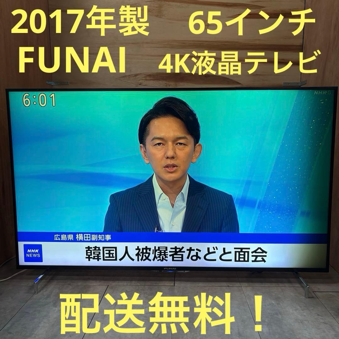 一都三県限定　配送無料　4K液晶テレビ　FUNAI フナイ　65インチ