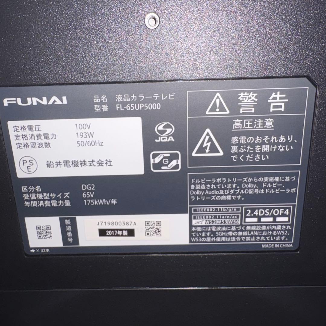 一都三県限定　配送無料　4K液晶テレビ　FUNAI フナイ　65インチ