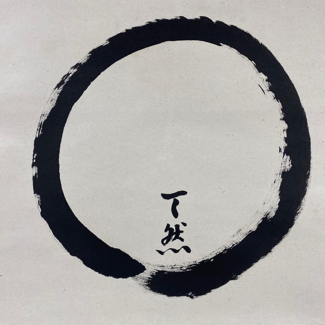 美品 掛け軸 大徳寺 雪尾要道作「円相 天然」共箱 禅語 茶掛け