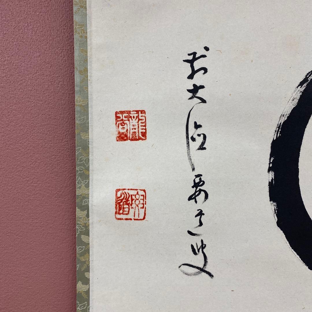 美品 掛け軸 大徳寺 雪尾要道作「円相 天然」共箱 禅語 茶掛け