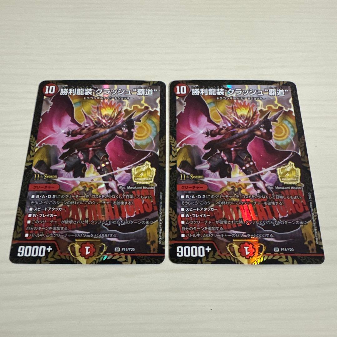 メルカリ便 勝利龍装 クラッシュ覇道 CS プロモ 2枚セット