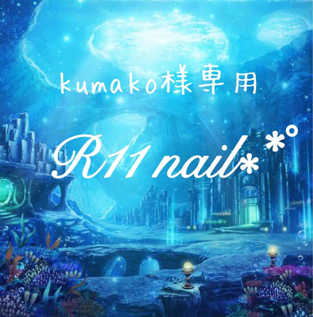 R11 nail kumako ネイルチップ