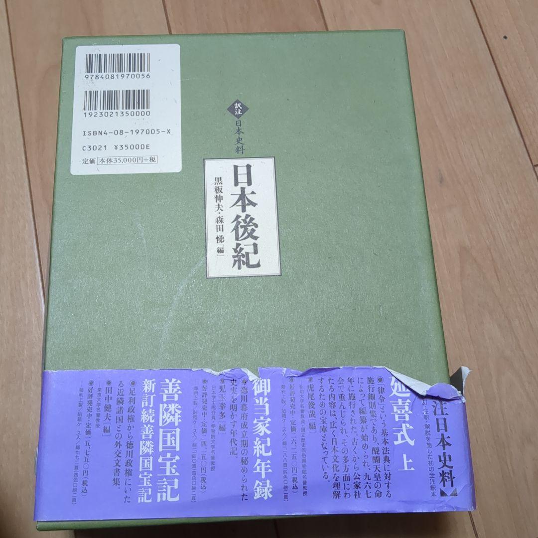 日本後紀　集英社