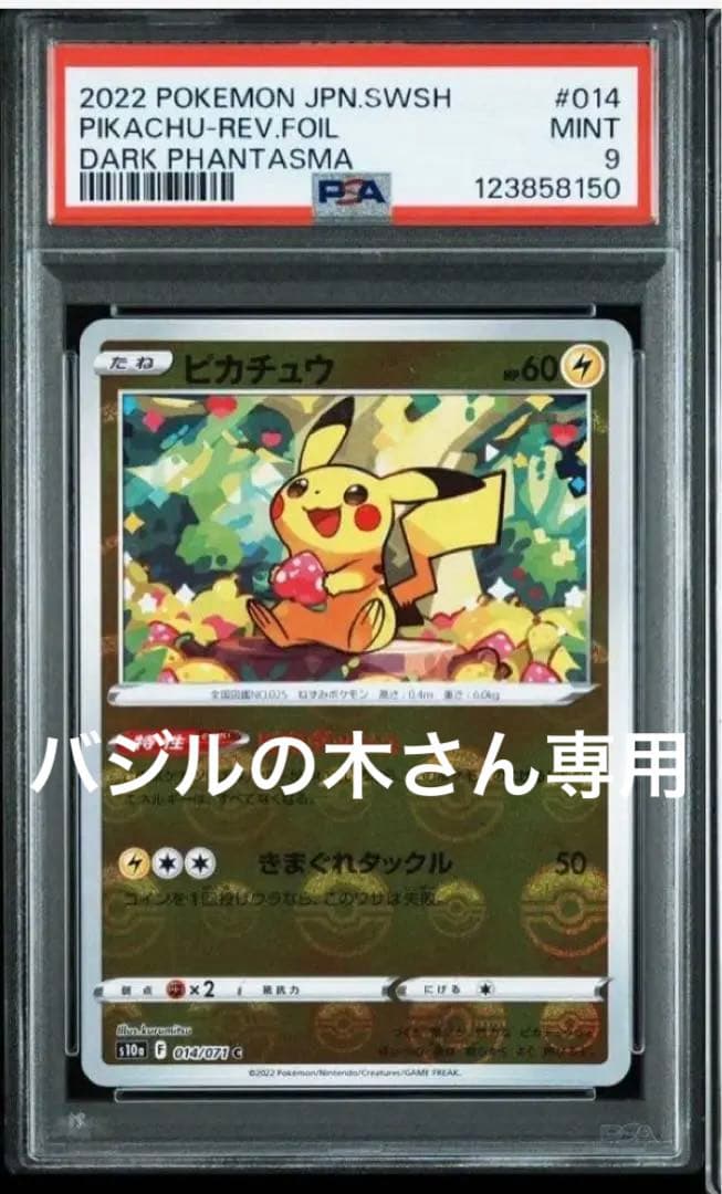 ピカチュウ　ダークファンタズマ　連番Sequence Number