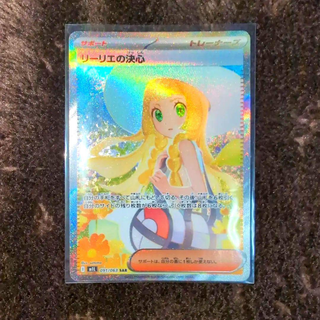 ポケモンカード　リーリエの決心SAR