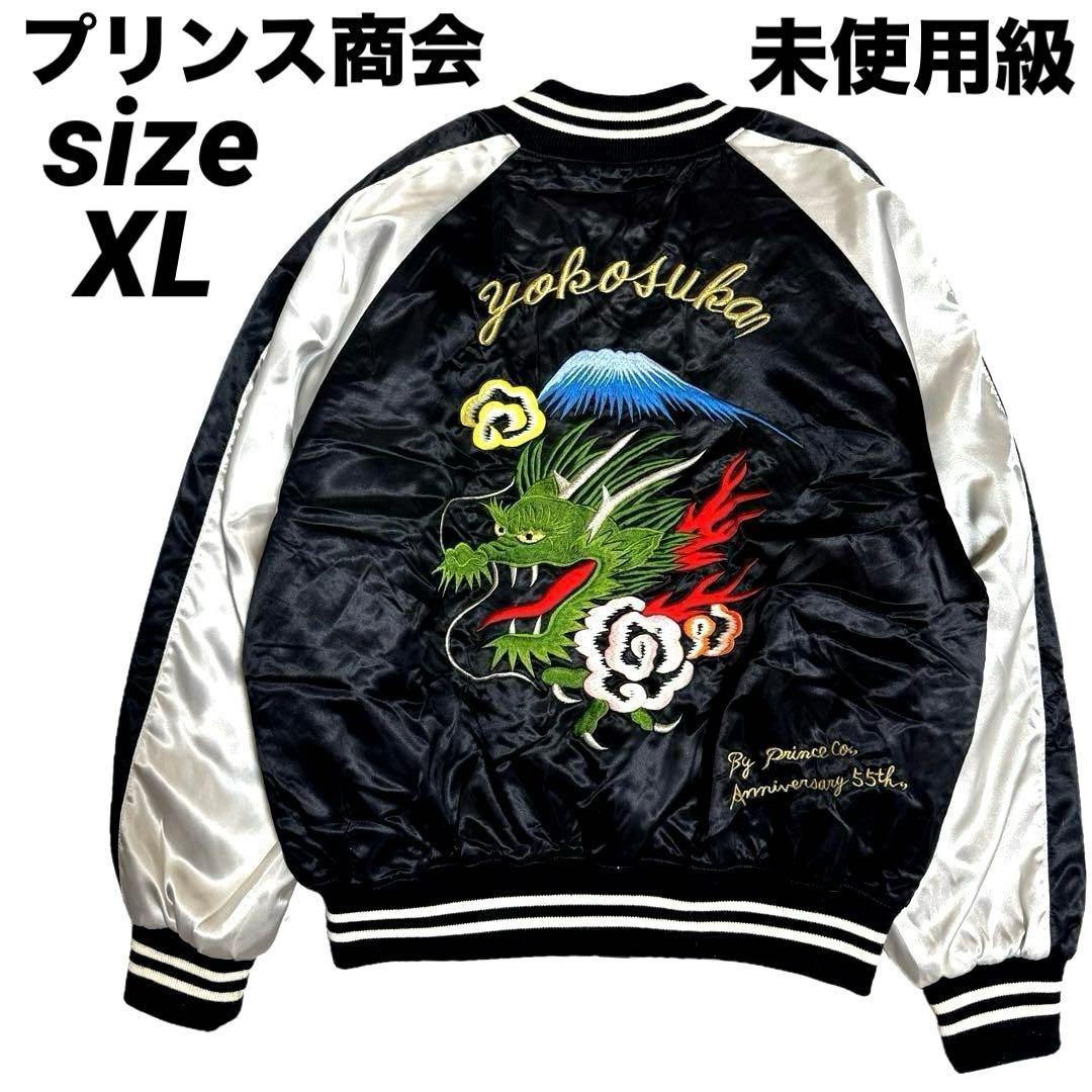 美品 横須賀 プリンス商会 スカジャン 日本製 刺繍 中綿入り 龍 富士山 XL