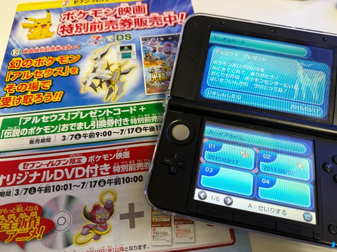ポケモン　Y ソフト　配布　色違いアルセウス　色違いジラーチ　未受け取り