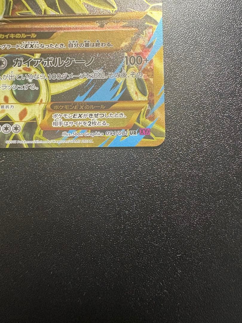 ゲンシグラードンEX UR XY7 094/081 バンデットリング