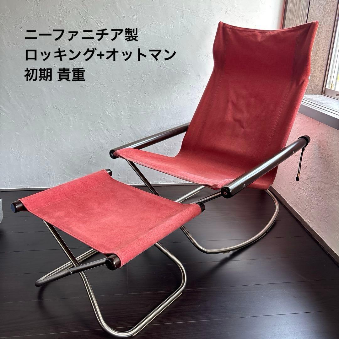 ニーチェア ロッキング オットマン ニーファニチア 初期 Nychair 貴重