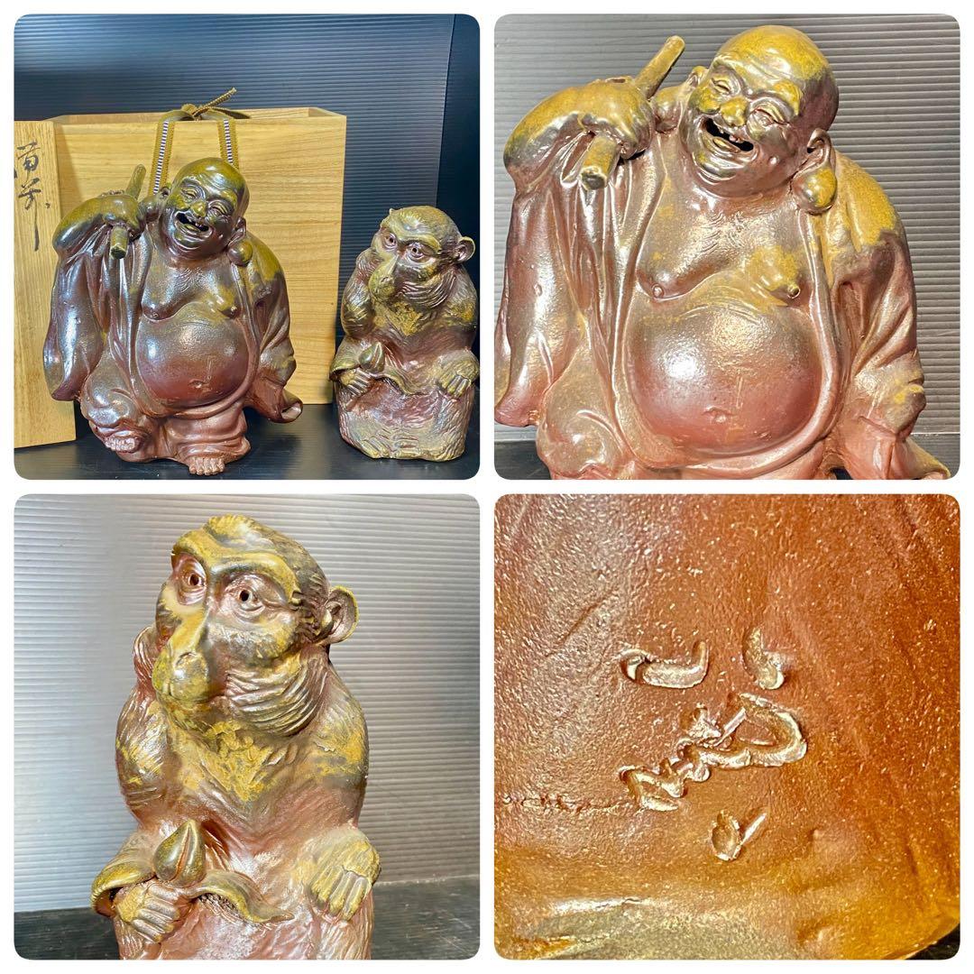 Green 備前焼 木村陶雲 置物 2点 布袋　備前