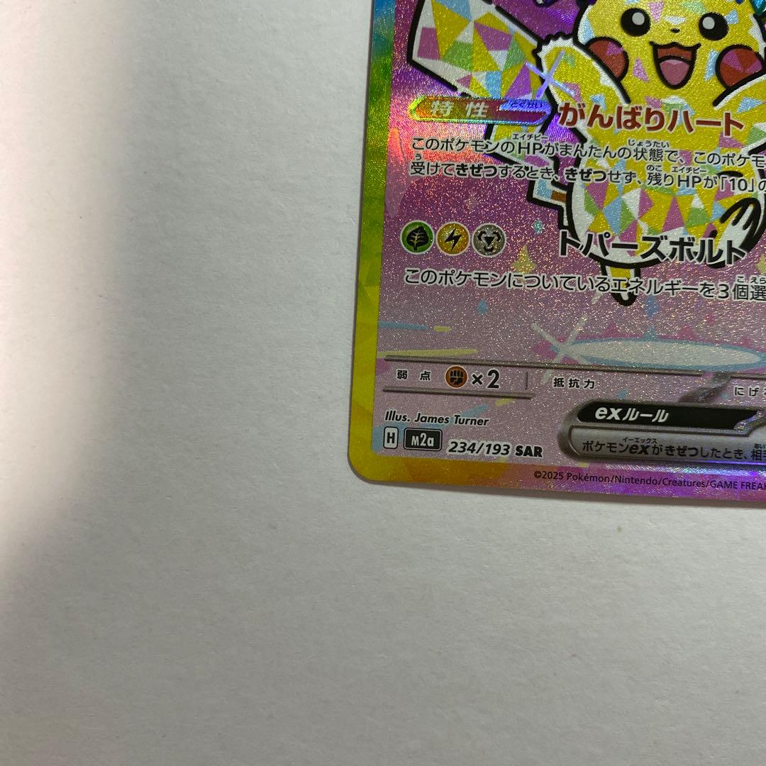 ピカチュウex　SAR　234/193　MEGAドリームex