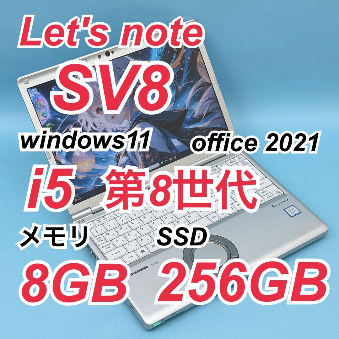 930 良品 レッツノートCF-SV8 i5 第8世代 8GB office