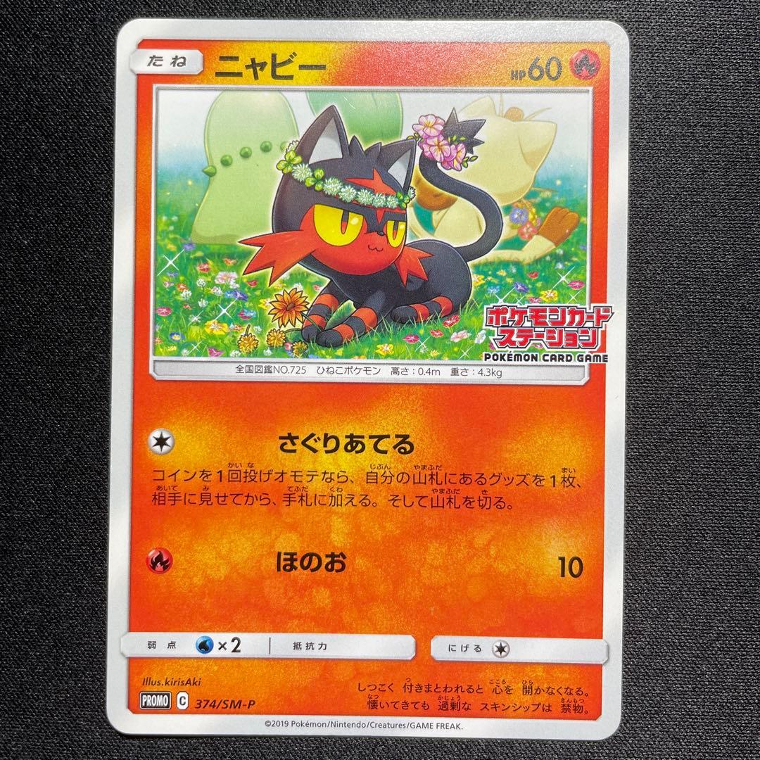 ポケカ ニャビー ニャース チコリータ ポケモンカードステーション 3種コンプ