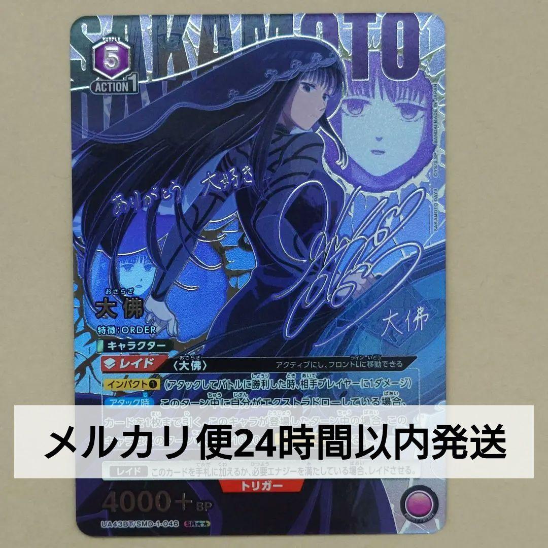 ユニオンアリーナ　サカモトデイズ　SR　星2　パラレル　大佛　おまけ27枚