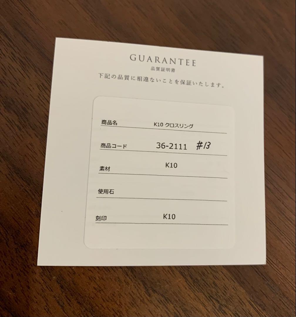 【新品】L&Co. クロスリング13号 K10 製品保証書&箱付き
