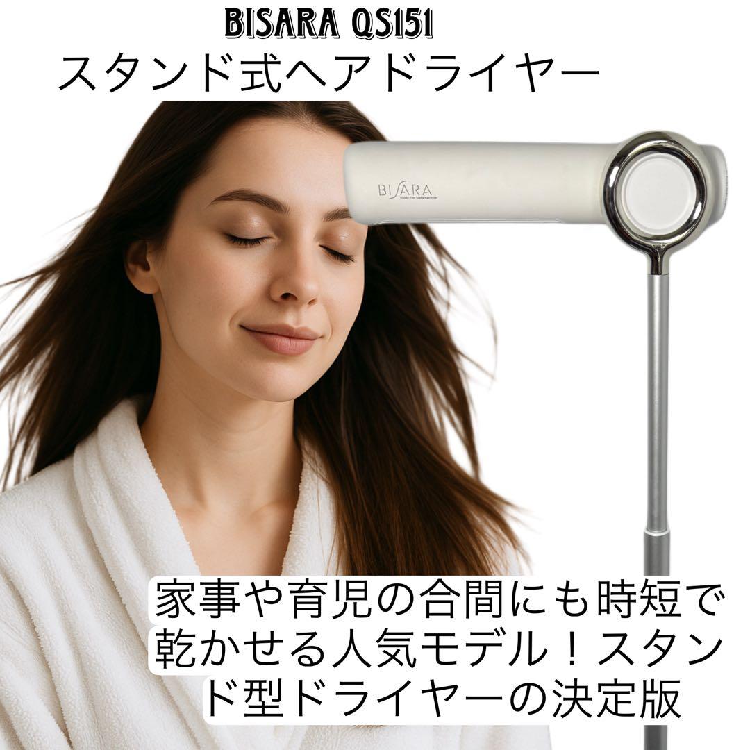 BISARA ハンズフリースタンドヘアドライヤー QS151-MW
