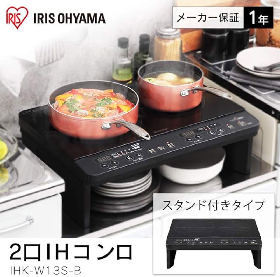 アイリスオーヤマ 2口 IHコンロ IHK-W13S-B