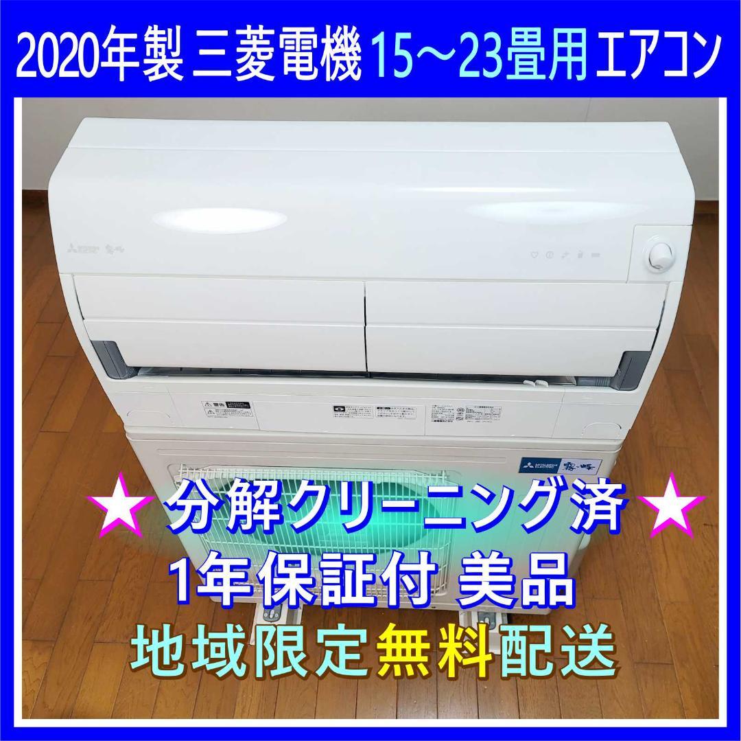 【ken】⭕️2020年製三菱15～23畳用高機能エアコン✅送料込み
