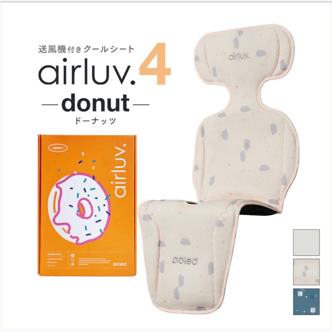 エアラブ4 ドーナッツ | airluv4 donut 送風機付きクールシート
