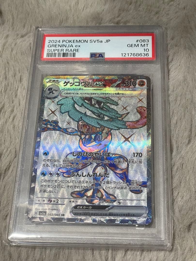 ゲッコウガex psa10