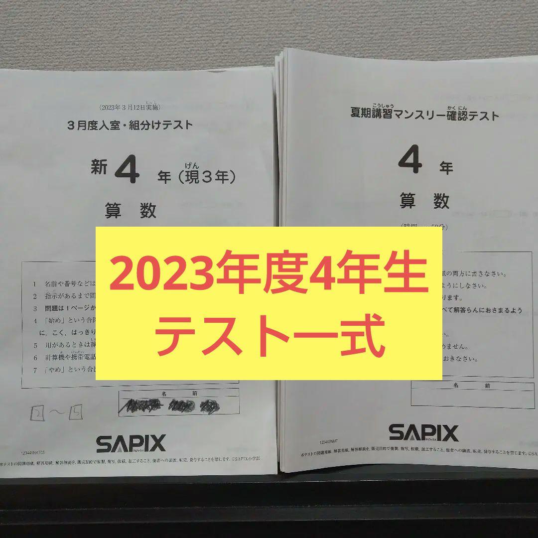 サピックス 2023年度4年生 テスト一式