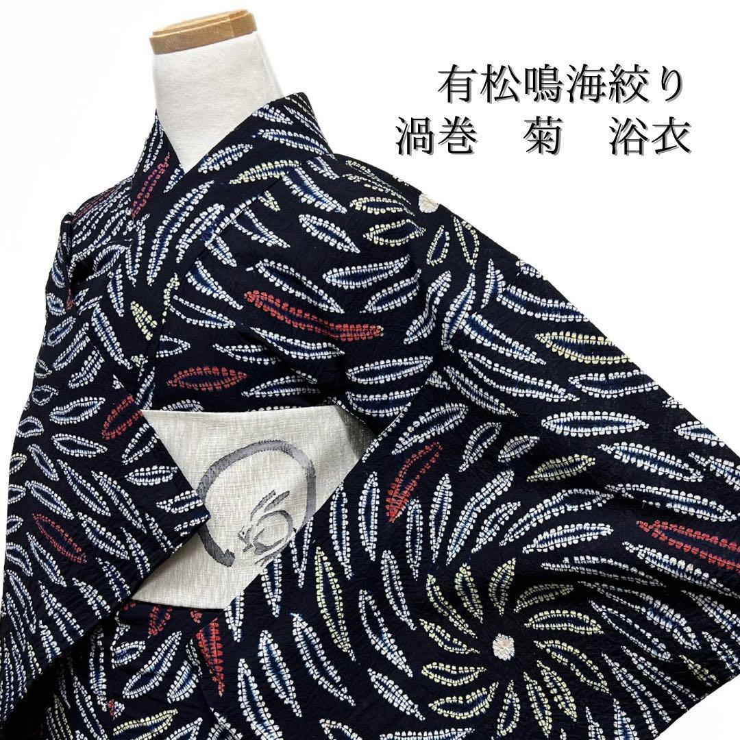 浴衣　有松鳴海絞り　菊　花模様　渦巻　ネイビー系　着物　054w d