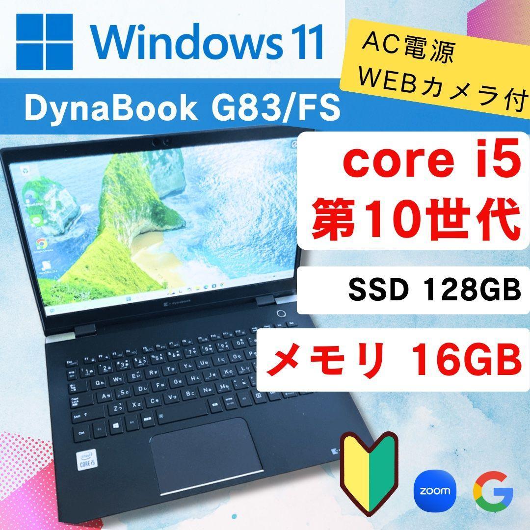 メモリ16GB ☆ バッテリー良好 第10世代 ★ DynabookG83/FS