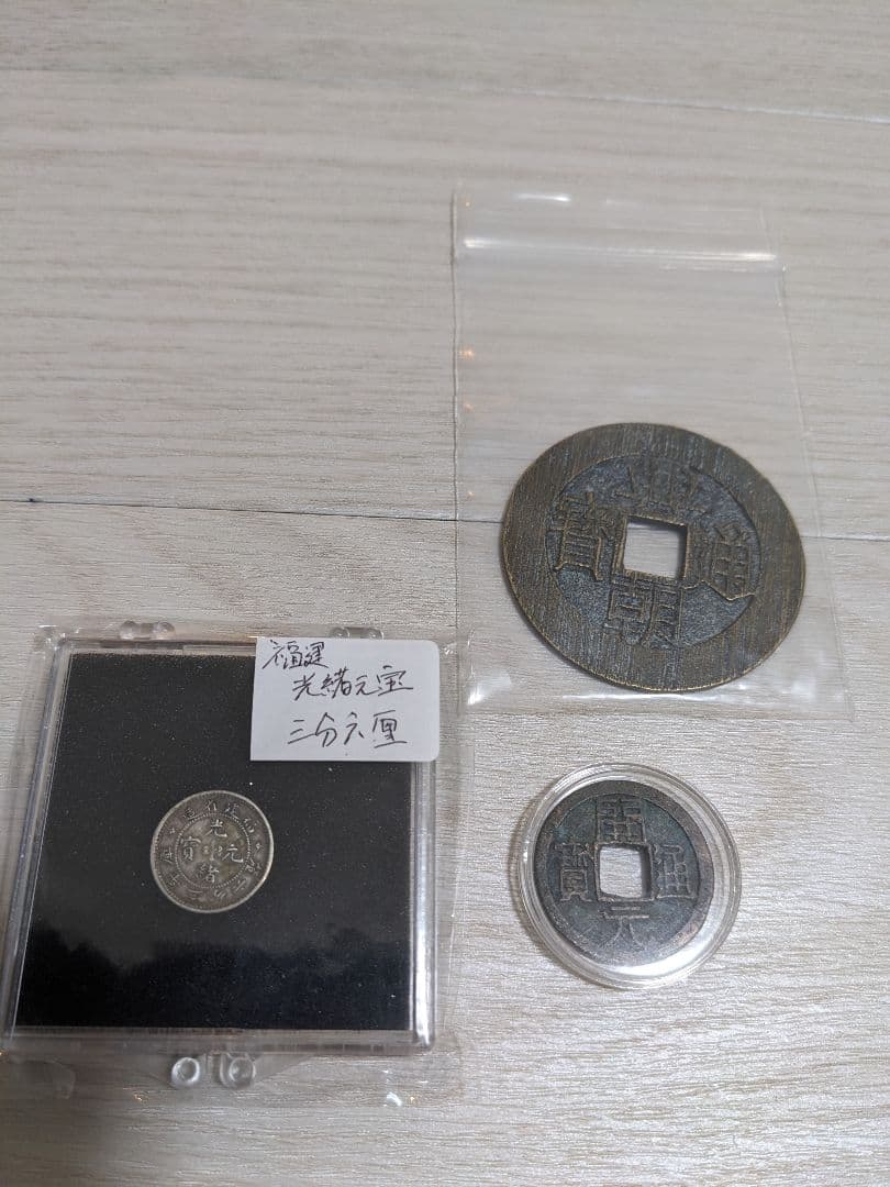 お得版【稲5銭と菊5銭の大特年セット（中国古銭豪華セット付）】