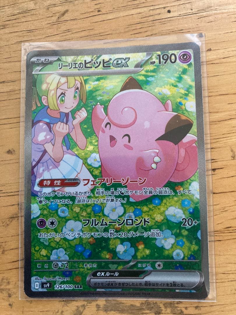 リーリエのピッピex SAR （美品）＋豪華オマケ付き