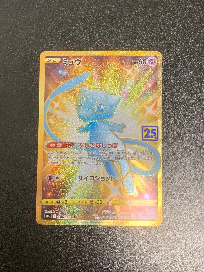 ミュウ UR S8a 25th アニバーサリーコレクション 030/028