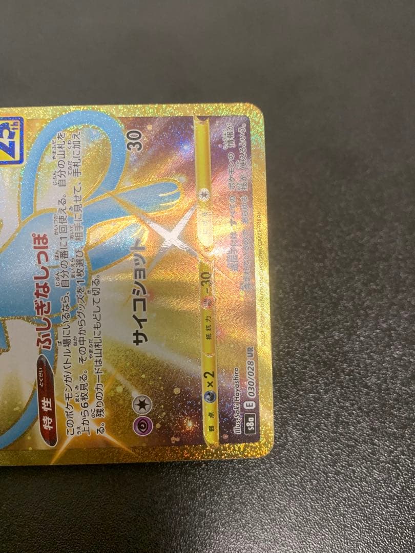 ミュウ UR S8a 25th アニバーサリーコレクション 030/028