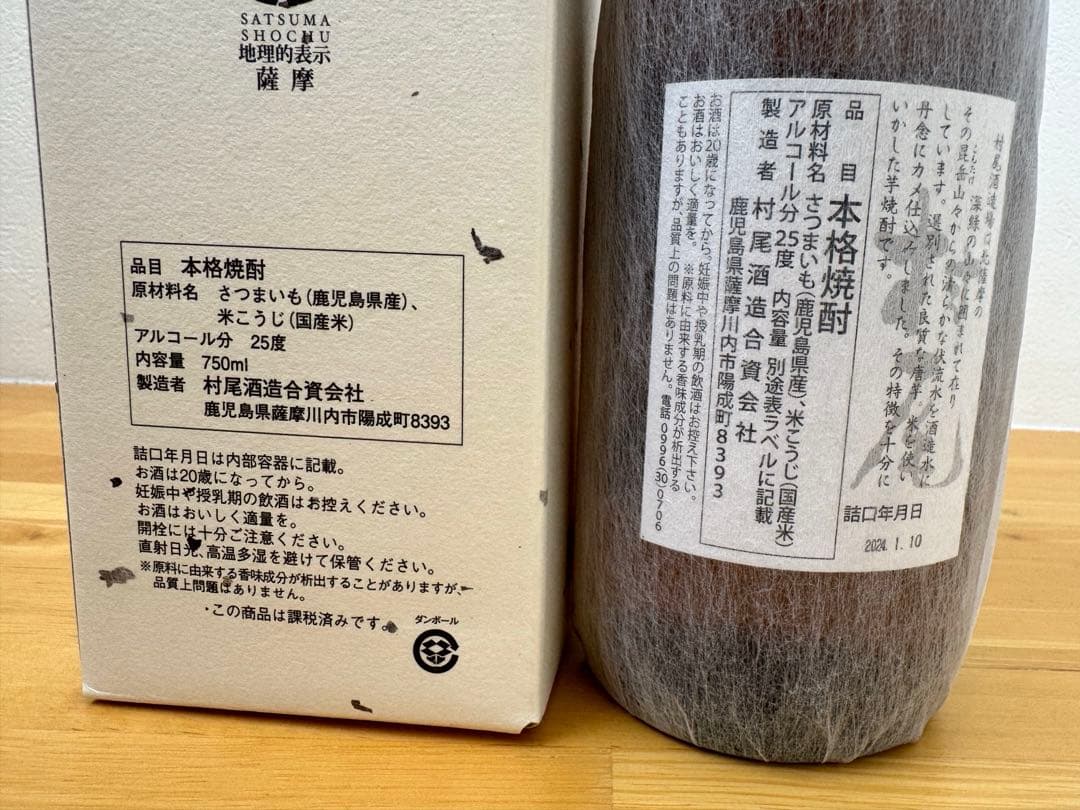 村尾 芋焼酎 750ml ANA国際線限定版