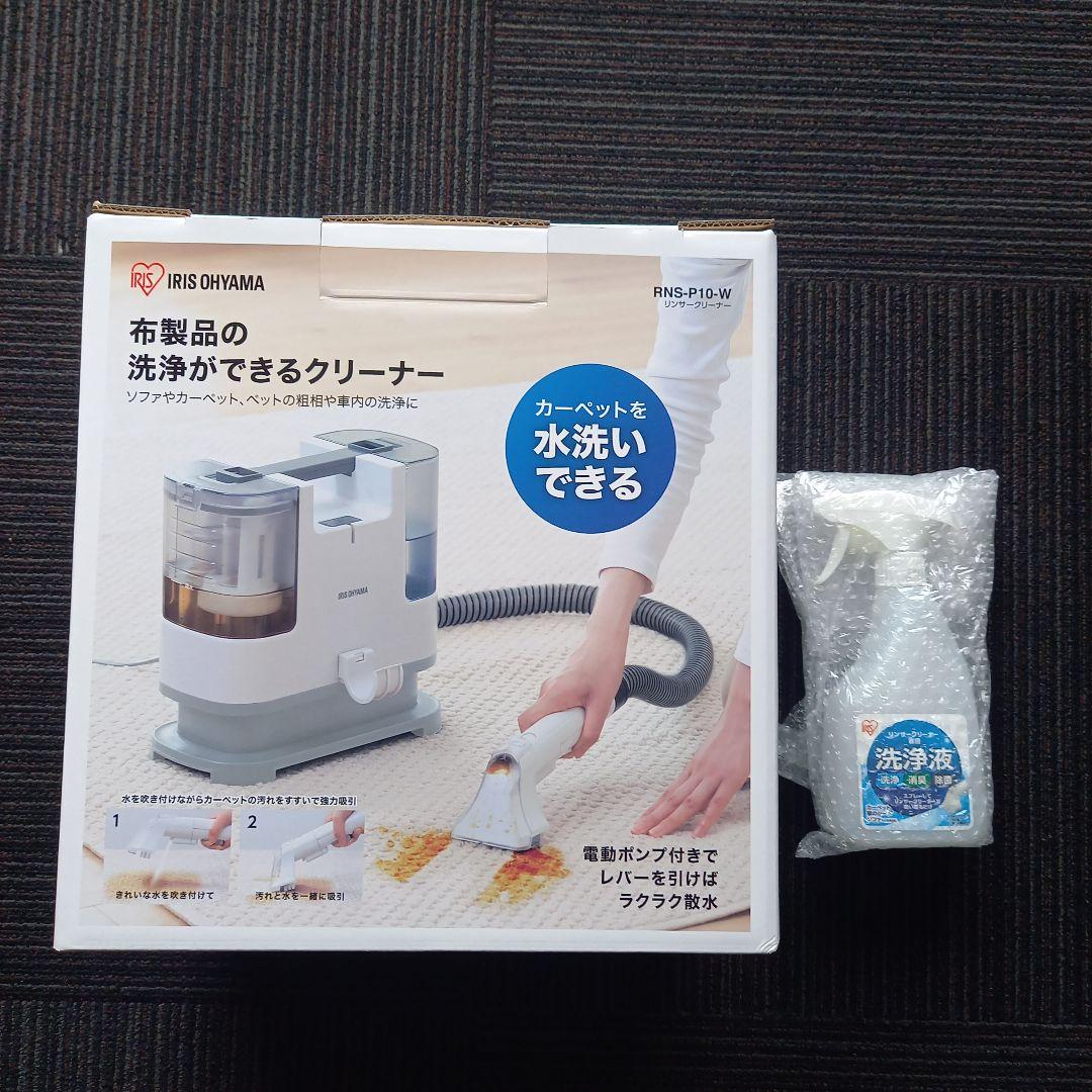 リンサークリーナー RNS-P10-W アイリスオーヤマ　専用洗浄剤おまけ付き