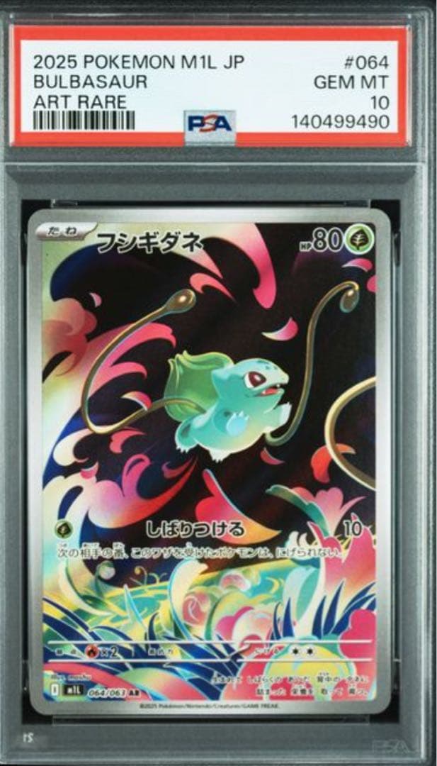 PSA10 フシギダネAR 064/063