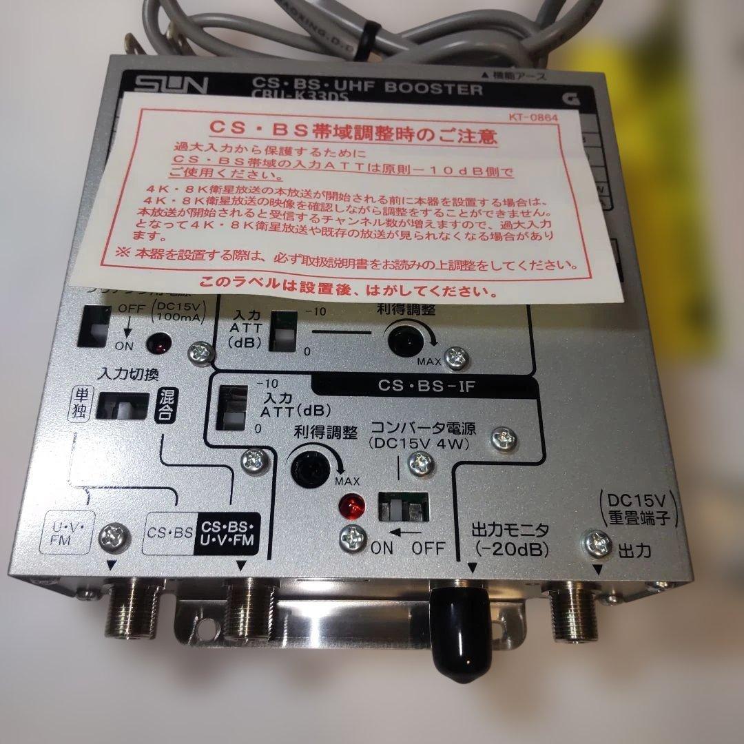 サン電子　CBU-K33DS　CS-BS-UHFブースター　中古品