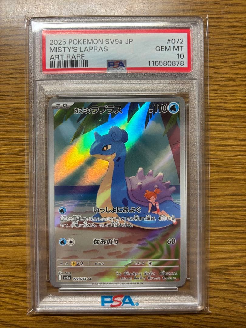 ポケモンカードPSA10 カスミのラプラスAR